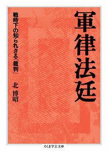 軍律法廷 ――戦時下の知られざる「裁判」 電子書籍版