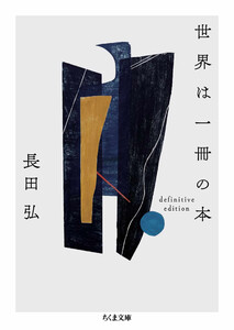 世界は一冊の本 ――definitive edition 電子書籍版