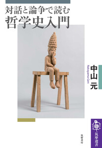 対話と論争で読む哲学史入門 電子書籍版