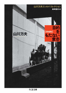 目的をもたない意志 増補版 ――山川方夫エッセイ・コレクション 電子書籍版