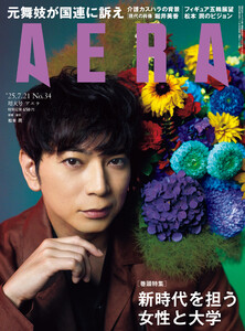 AERA 2025年 7/21号 電子書籍版