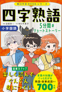 朝日学習BOOKシリーズ 四字熟語 5分間のショートストーリー 電子書籍版