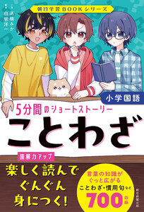 朝日学習BOOKシリーズ ことわざ 5分間のショートストーリー 電子書籍版