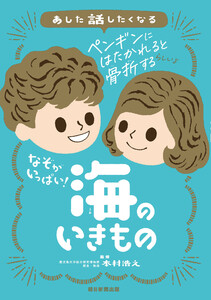あした話したくなる なぞがいっぱい! 海のいきもの 電子書籍版