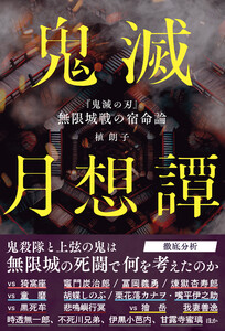 鬼滅月想譚 『鬼滅の刃』無限城戦の宿命論 電子書籍版