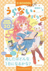 【C・SCHOOLぴっち】 うらない・おまじないぶっく 電子書籍版
