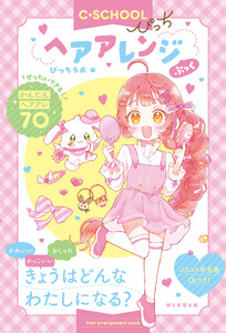 【C・SCHOOLぴっち】 ヘアアレンジぶっく 電子書籍版