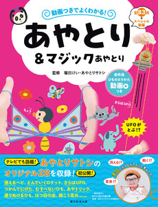 動画つきでよくわかる! あやとり&マジックあやとり 電子書籍版