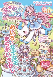 ひらめきの天才になる!ときめきゲームブック めいろ・なぞなぞ・まちがいさがし 電子書籍版