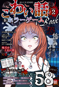 読むC・SCHOOL こわい話&ホラーゲームBOOK season2 電子書籍版
