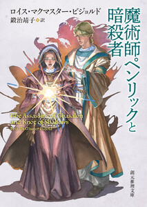 魔術師ペンリックと暗殺者 電子書籍版