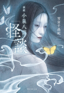 新釈 小泉八雲『怪談』 電子書籍版