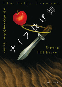 ナイフ投げ師 電子書籍版