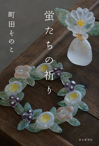 蛍たちの祈り 電子書籍版