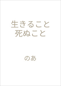 生きること 死ぬこと 電子書籍版