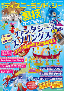 東京ディズニーランド&シー裏技ガイド2025-26 電子書籍版
