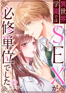異世界学園ではSEXが必修単位でした(40) 電子書籍版