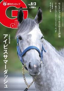 週刊Gallop(ギャロップ) 2025年8月3日号 電子書籍版