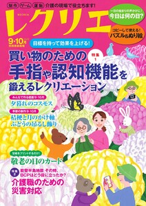 レクリエ 2025年9・10月 電子書籍版