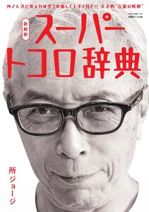 所ジョージの世田谷ベース vol.59 電子書籍版