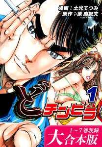 どチンピラ【大合本版】(1)|1～7巻収録 電子書籍版