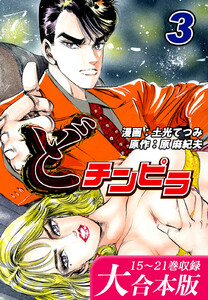 どチンピラ【大合本版】(3)|15～21巻収録 電子書籍版