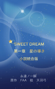 SWEET DREAM 第一章 星の導き 小説統合版 電子書籍版