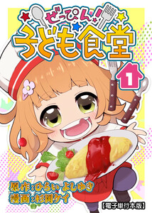 ぜっぴん!子ども食堂【電子単行本版】(1) 電子書籍版