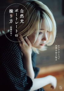 自然光ポートレートの撮り方 電子書籍版