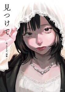 ぬごですが。画集 見つけて、 電子書籍版