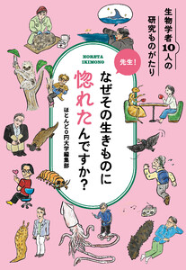 先生!なぜその生きものに惚れたんですか? 電子書籍版