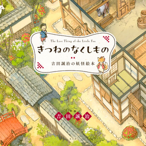 きつねのなくしもの 吉田誠治の妖怪絵本 電子書籍版
