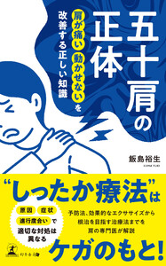五十肩の正体 肩が痛い 動かせないを改善する正しい知識 電子書籍版