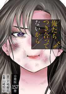 俺たちつき合ってないから 分冊版 (157) 電子書籍版