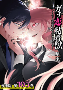 ガチ恋粘着獣 ～ネット配信者の彼女になりたくて～ 分冊版 105巻 電子書籍版