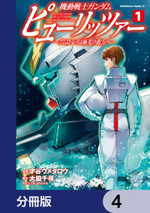 機動戦士ガンダム ピューリッツァー ーアムロ・レイは極光の彼方へー【分冊版】 4 電子書籍版