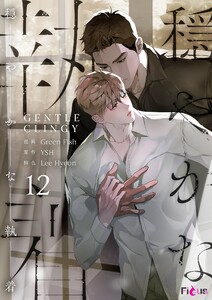 穏やかな執着(フルカラー) (12) 電子書籍版