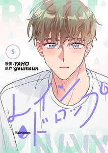 レインドロップ(フルカラー)【特装版】 (5) 電子書籍版