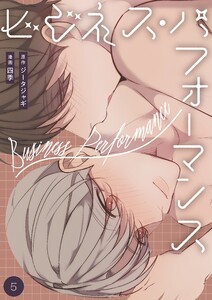ビジネス・パフォーマンス(フルカラー)【特装版】 (5) 電子書籍版