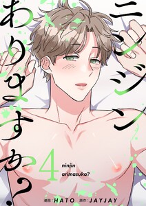 ニンジンありますか?(フルカラー)【特装版】 (4) 電子書籍版