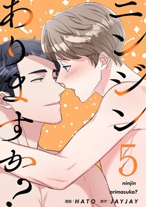 ニンジンありますか?(フルカラー)【特装版】 (5) 電子書籍版