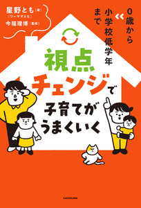 0歳から小学校低学年まで 視点チェンジで子育てがうまくいく 電子書籍版