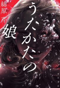 うたかたの娘 電子書籍版