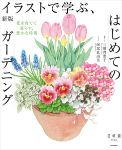 新版 イラストで学ぶ、はじめてのガーデニング 花を育てて暮らす、豊かな時間 電子書籍版
