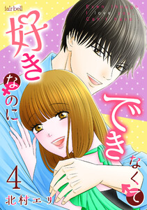 好きなのにできなくて 4巻 電子書籍版