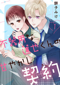 不器用な蓮也くんの甘やかし契約【電子単行本版/特典おまけ付き】 (1) 電子書籍版