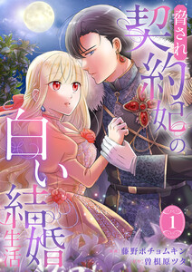 脅され契約妃の白い結婚生活【電子単行本版/特典おまけ付き】 (1) 電子書籍版