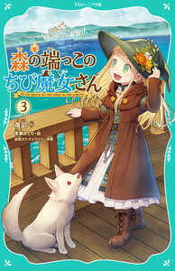 【TOジュニア文庫】森の端っこのちび魔女さん3 電子書籍版