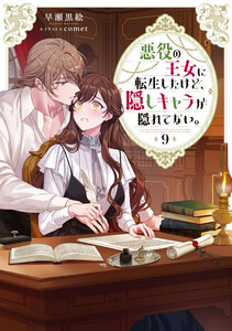 悪役の王女に転生したけど、隠しキャラが隠れてない。9【電子書籍限定書き下ろしSS付き】 電子書籍版