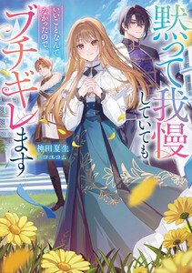 黙って我慢していてもいいことなんてなかったので、ブチギレます【電子書籍限定書き下ろしSS付き】 電子書籍版